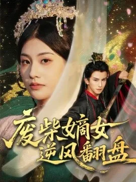 废柴嫡女逆风翻盘