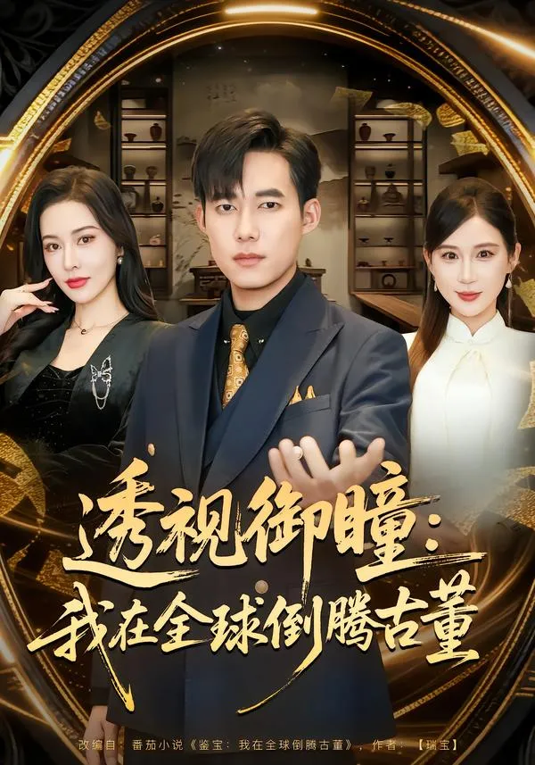透视御瞳：我在全球倒腾古董