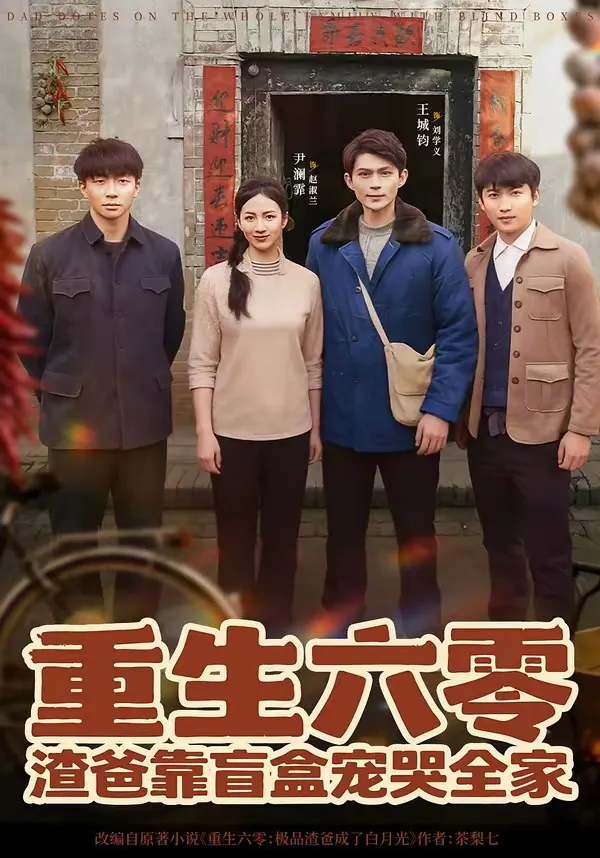 重生六零：渣爸靠盲盒宠哭全家