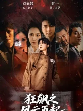 狂飙之风云再起