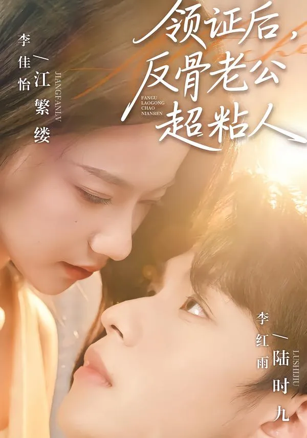 领证后，反骨老公超粘人
