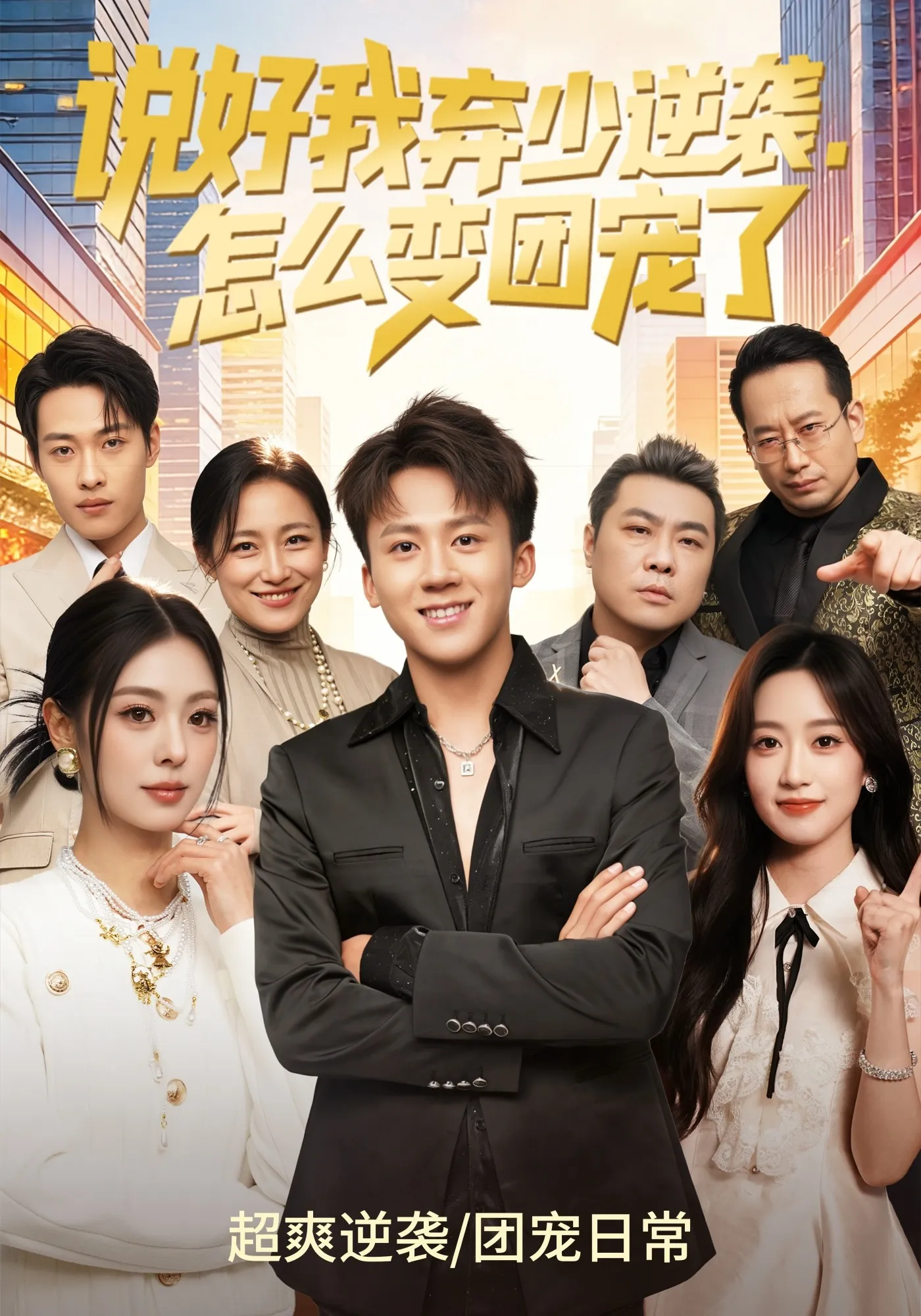说好我弃少逆袭，怎么变团宠了