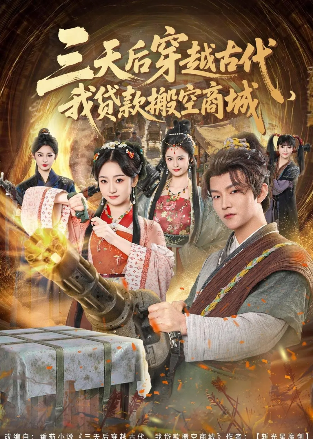 三天后穿越古代，我贷款搬空商城