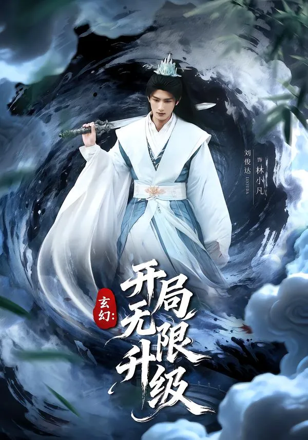 玄幻：开局无限升级