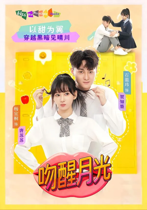 吻醒月光
