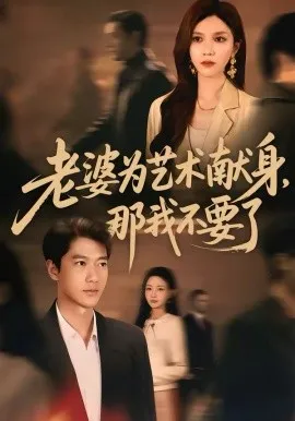 老婆为艺术献身，那我不要了