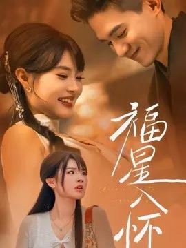福星入怀