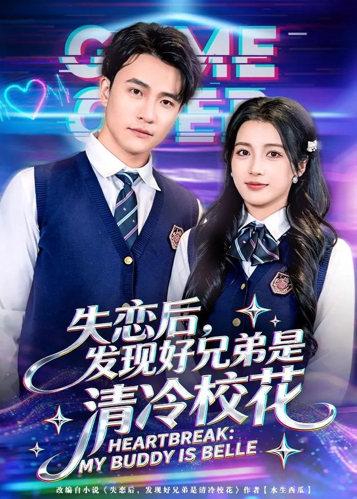 失恋后，发现好兄弟是清冷校花