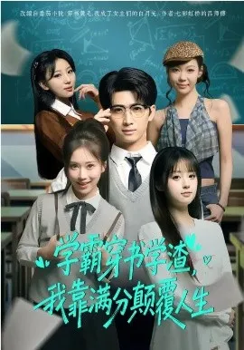 学霸穿书学渣，我靠满分颠覆人生