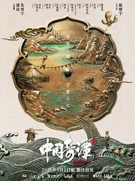 中国奇谭2