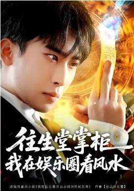 往生堂掌柜，我在娱乐圈看风水