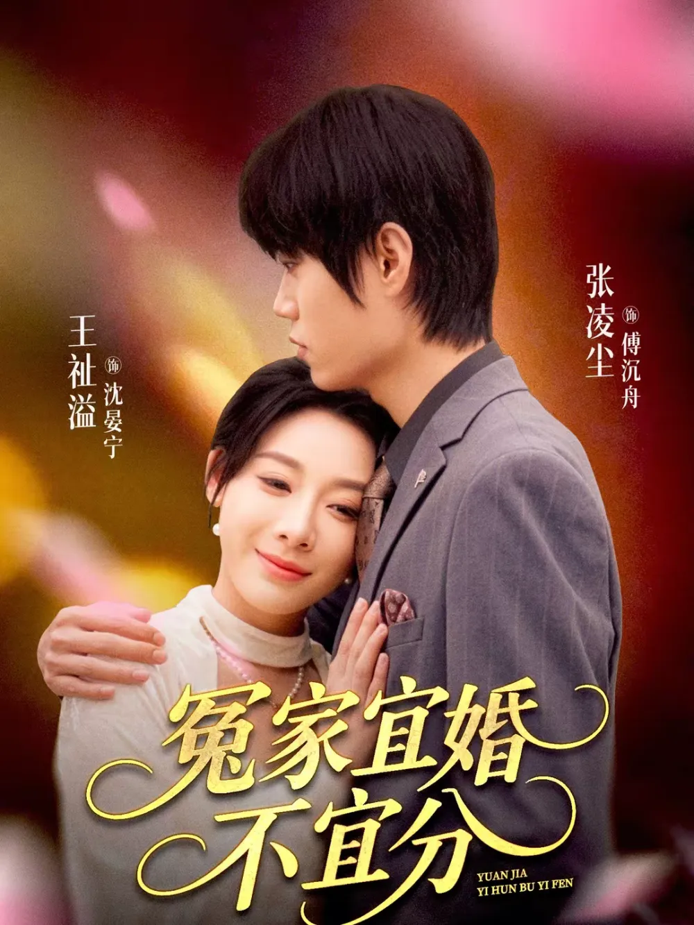 冤家宜婚不宜分