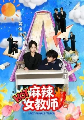 麻辣女教师