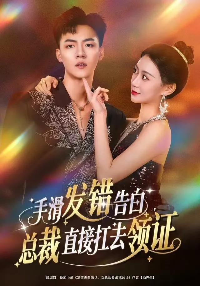 手滑发错告白，总裁直接扛去领证