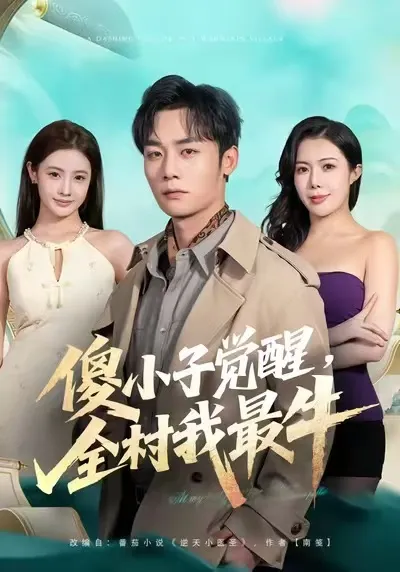 傻小子觉醒，全村我最牛