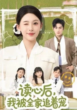 读心后，我被全家追着宠