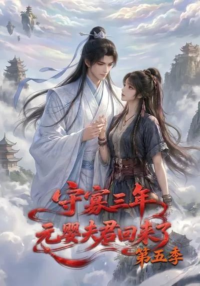 守寡三年，元婴夫君回来了第五季