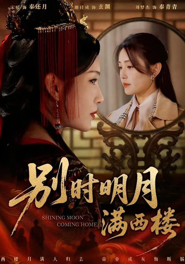 别时明月满西楼
