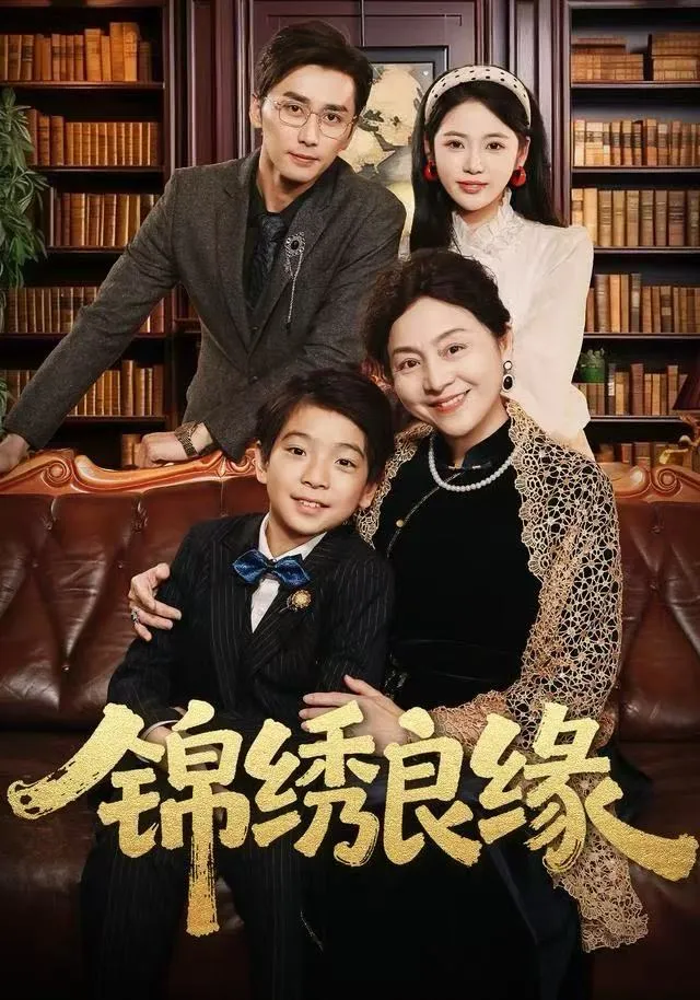 锦绣良缘