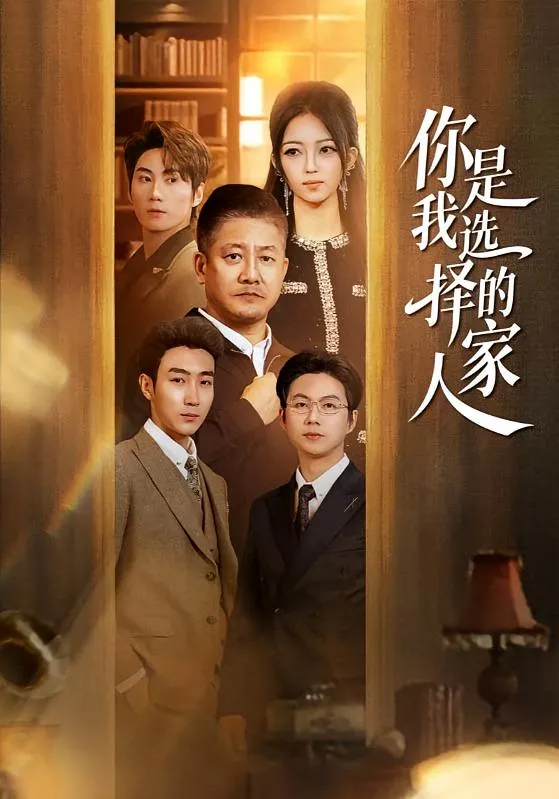 你是我选择的家人