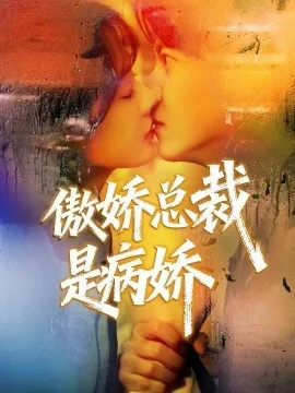 傲娇总裁是病娇