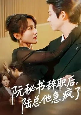 阮秘书辞职后，陆总他急疯了