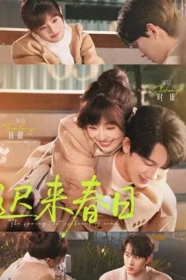 迟来春日