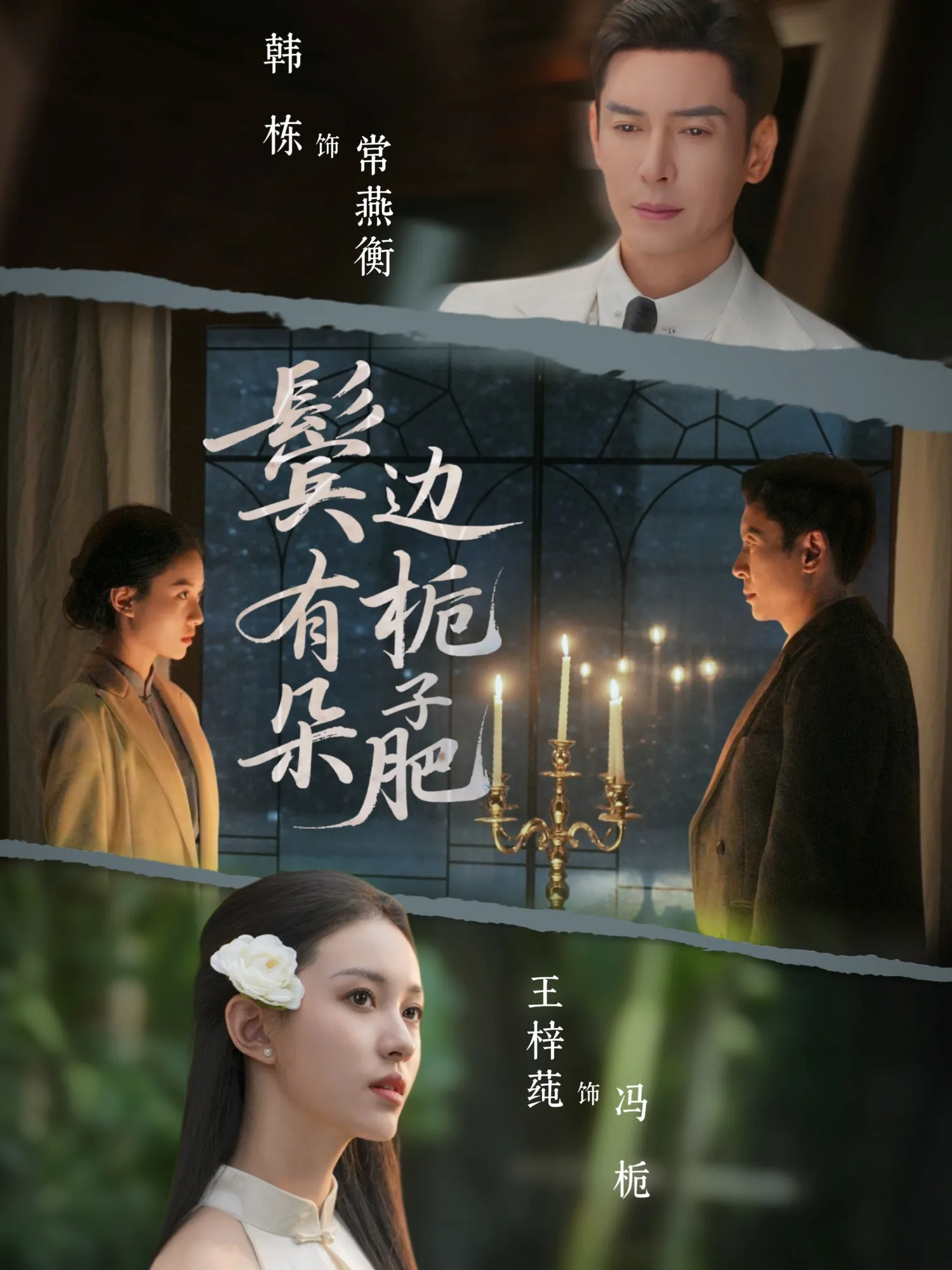 鬓边有朵栀子肥