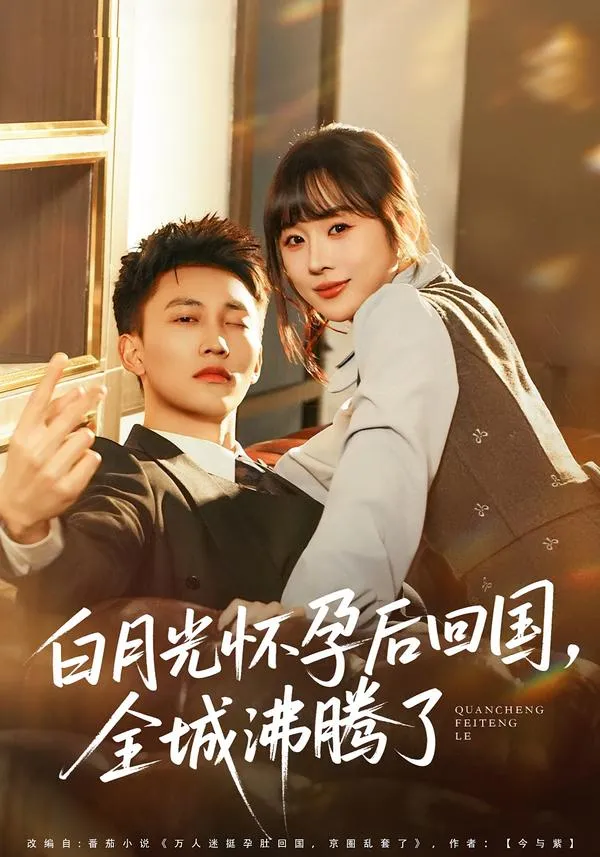 白月光怀孕后回国，全城沸腾了