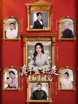 真千金她是老祖宗团宠
