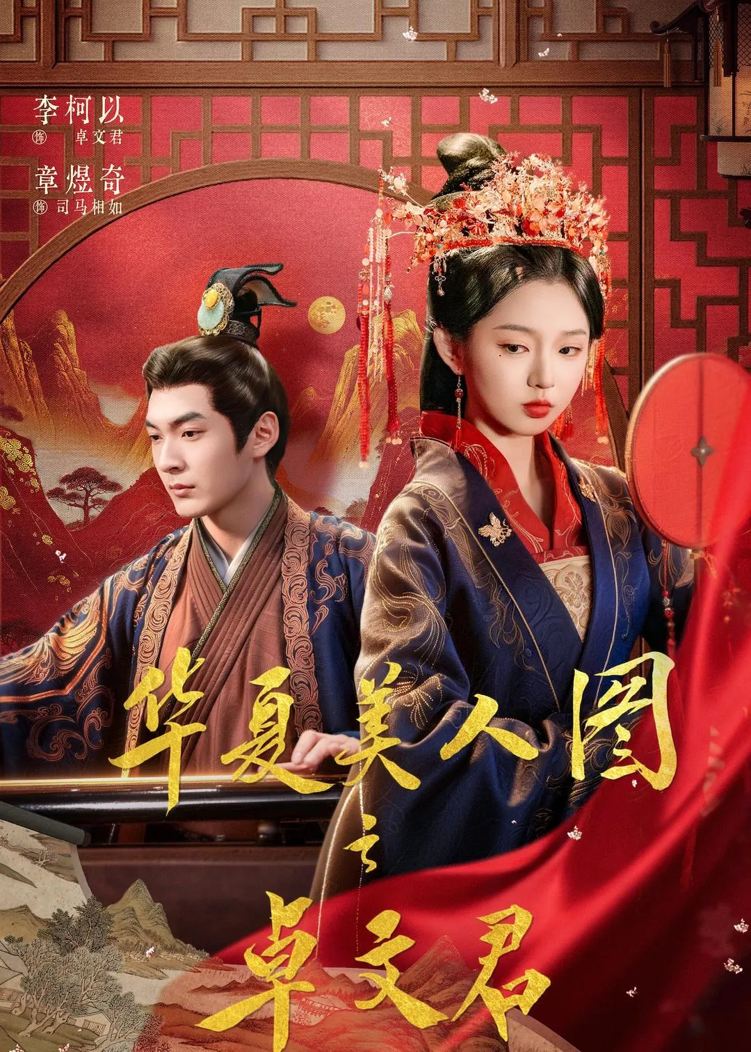 华夏美人图之卓文君