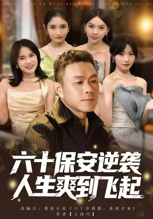 六十保安逆袭人生爽到飞起