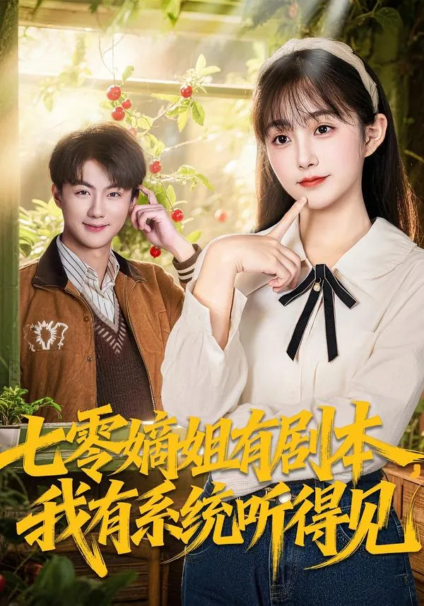 七零嫡姐有剧本，我有系统听得见