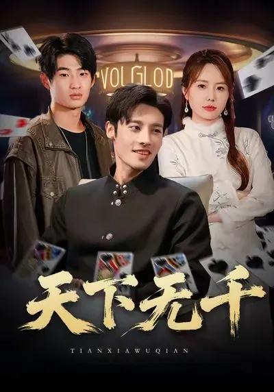天下无千