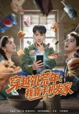 穿越饥荒年：我靠手机发家