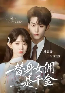 替身女佣是千金