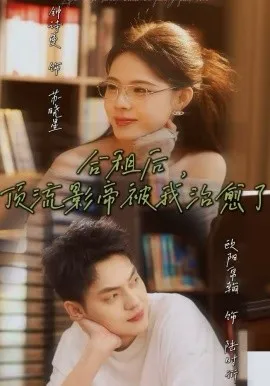 合租后，顶流影帝被我治愈了