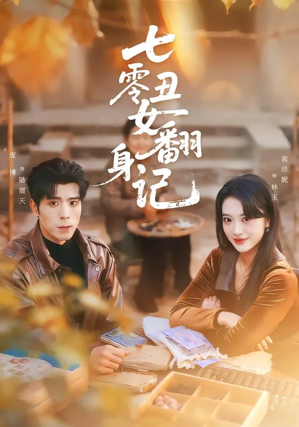 七零丑女翻身记