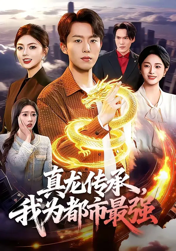 真龙传承，我为都市最强