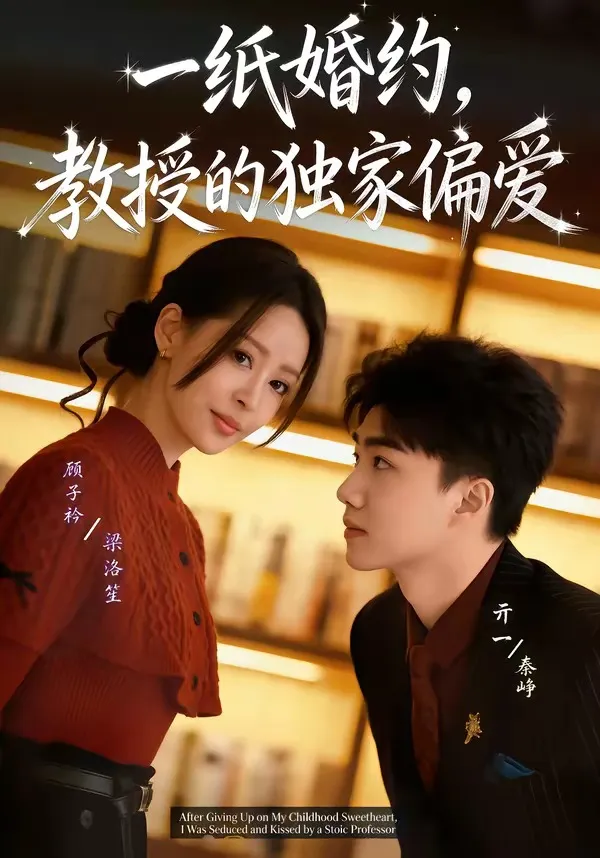一纸婚约，教授的独家偏爱