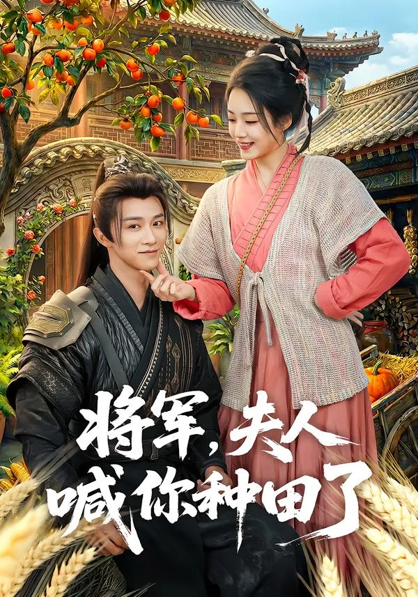 将军，夫人喊你种田了