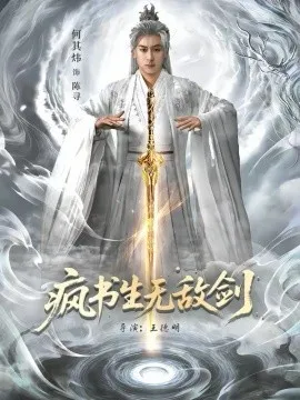 疯书生无敌剑