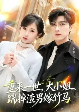 重来一世，大小姐踹掉渣男嫁竹马