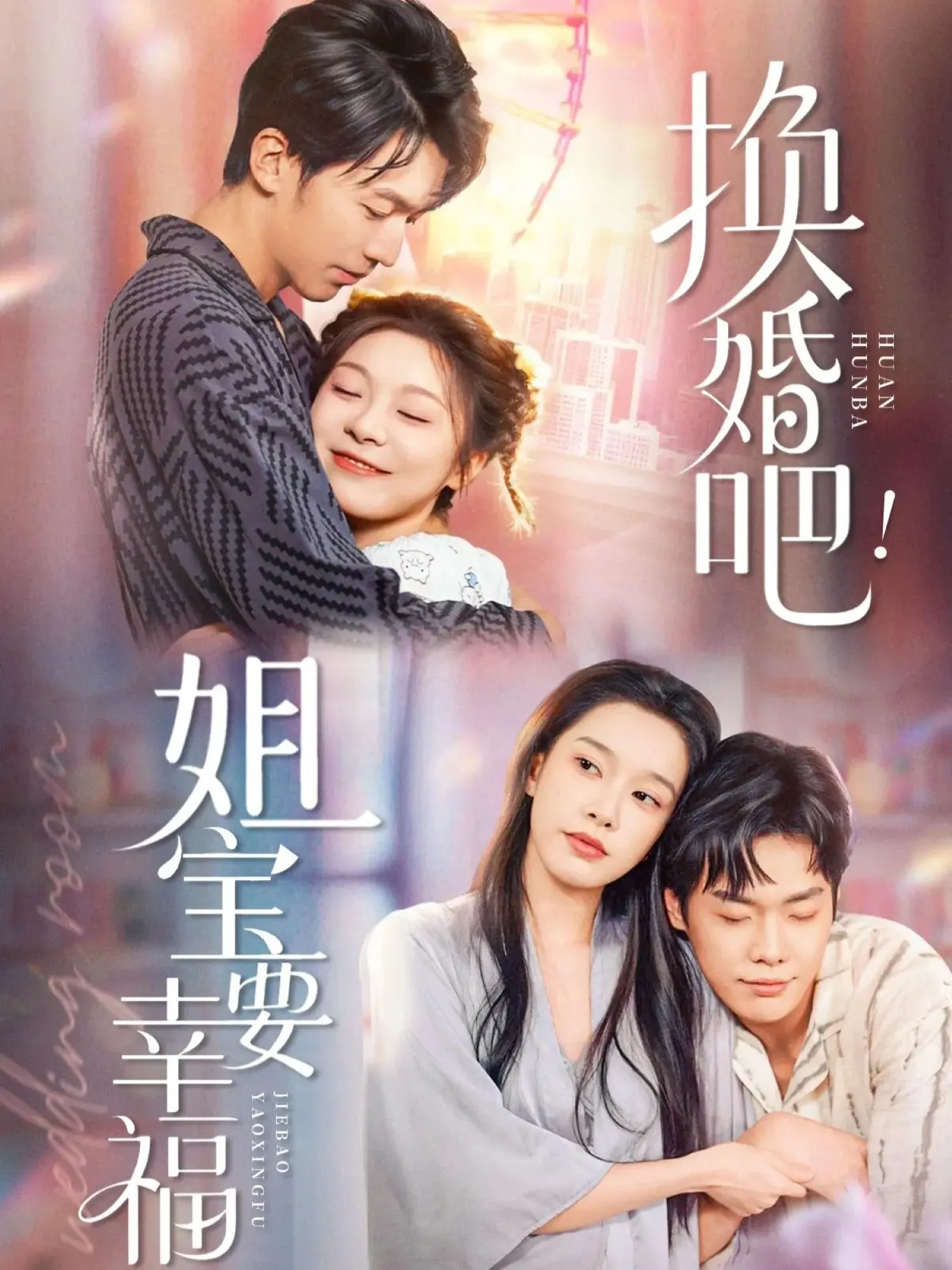 换婚吧！姐宝要幸福