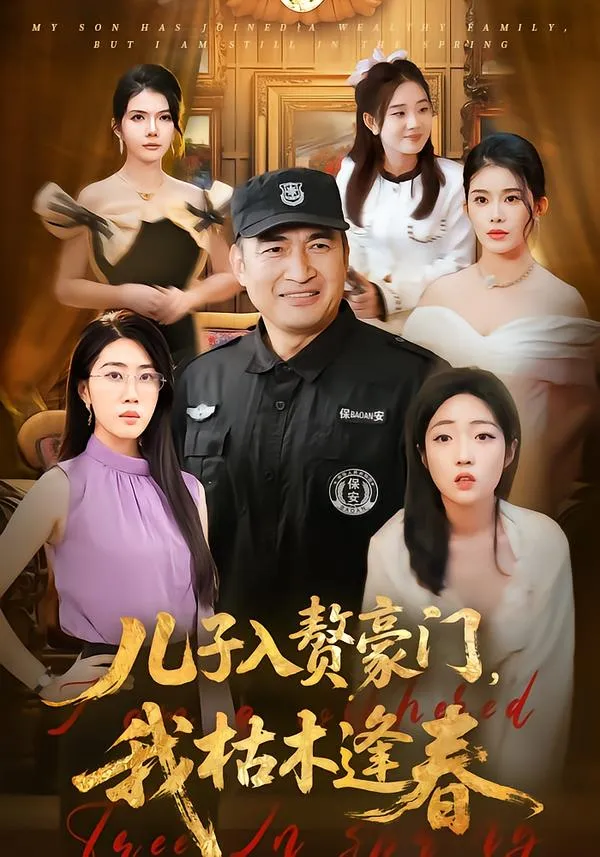 儿子入赘豪门，我枯木逢春