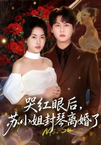 哭红眼后，苏小姐封琴离婚了