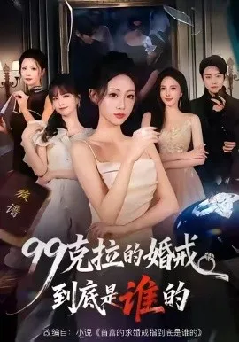 99克拉的婚戒到底是谁的