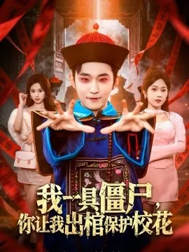 我一具僵尸，你让我出棺保护校花