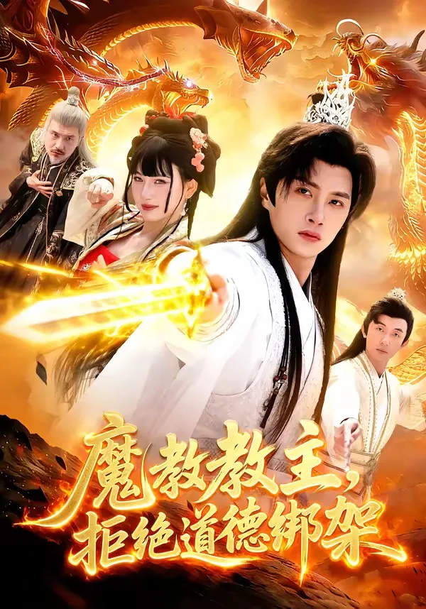 魔教教主，拒绝道德绑架