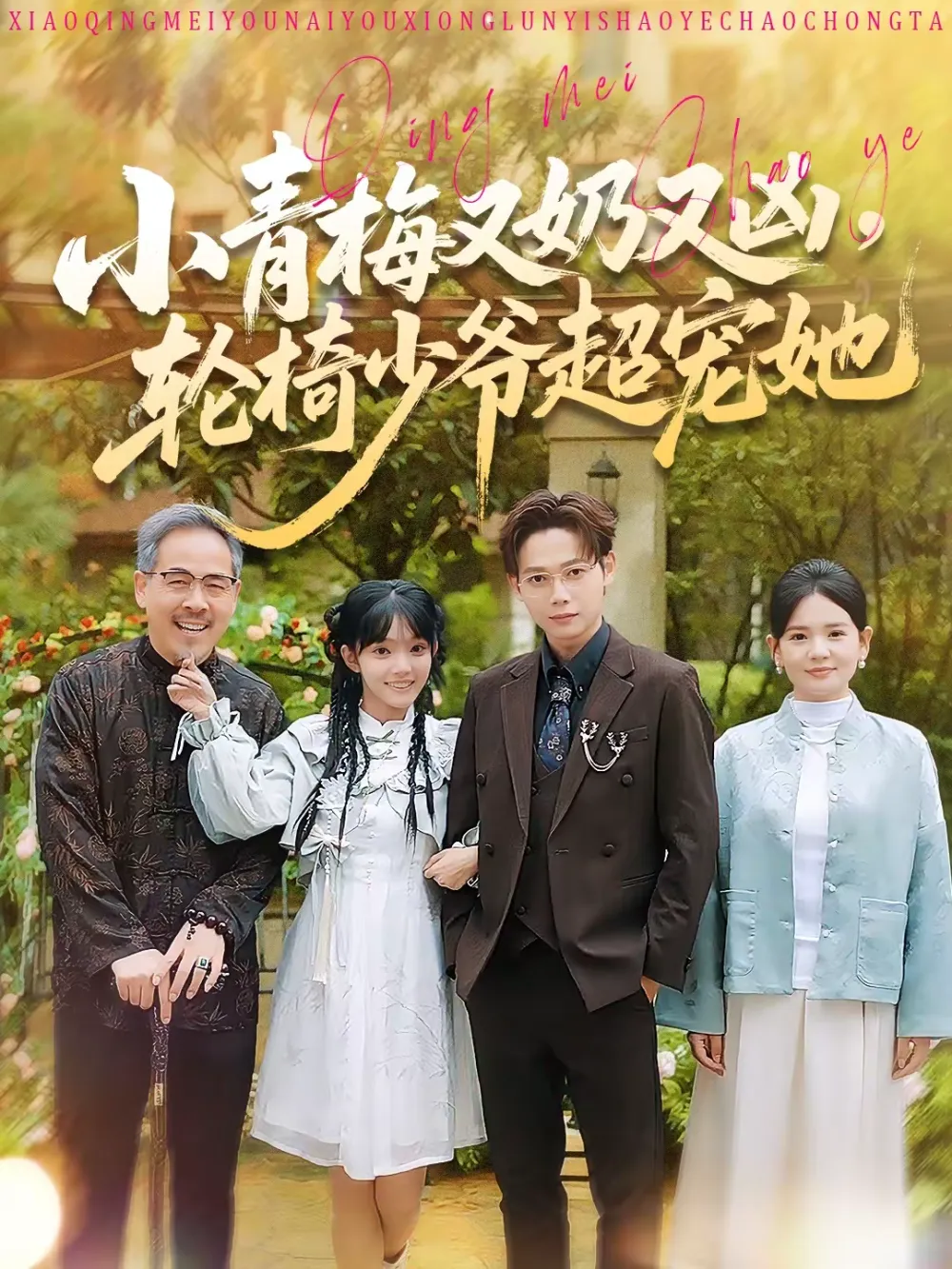 小青梅又奶又凶，轮椅少爷超宠她
